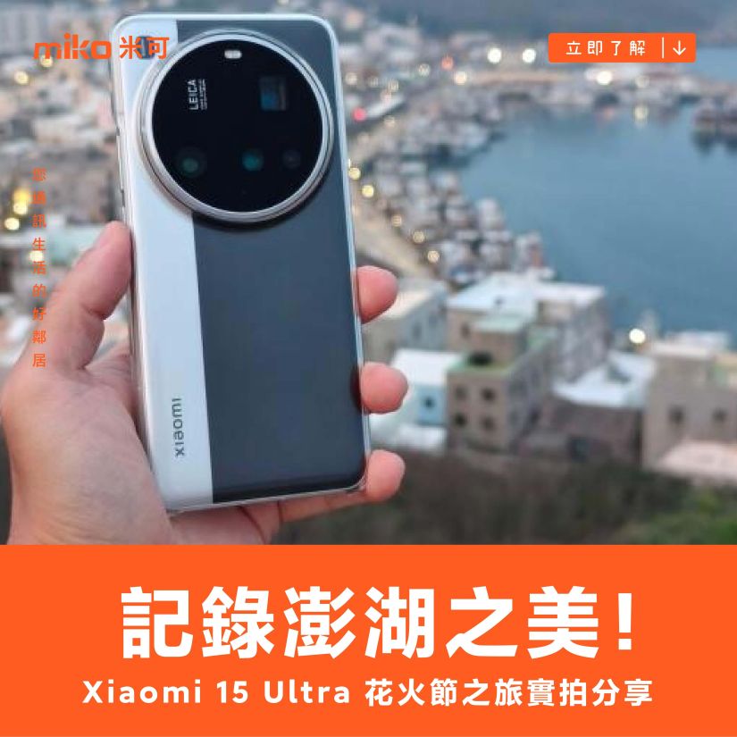 記錄澎湖之美！Xiaomi 15 Ultra 花火節之旅實拍分享